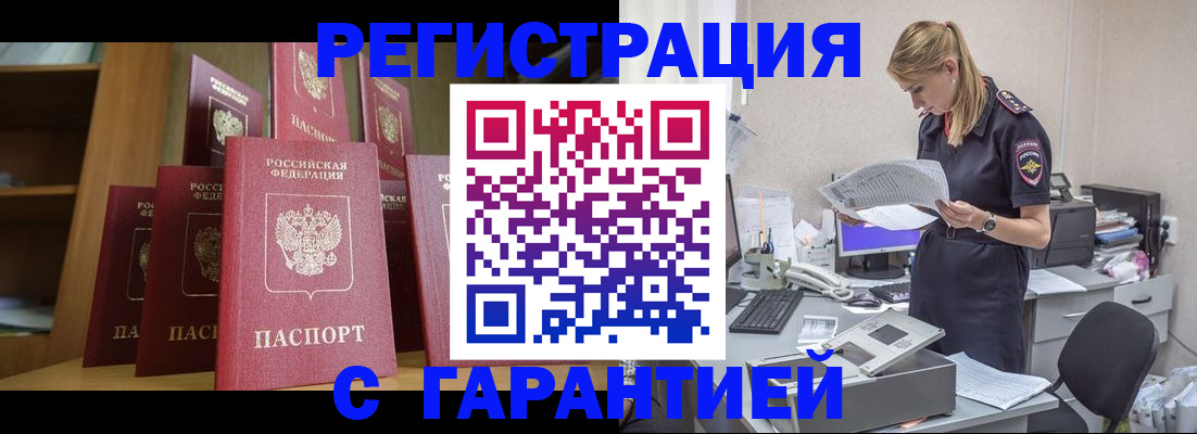 прописка штамп в Новороссийске