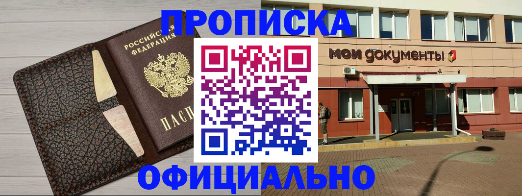 прописка законно в Новороссийске